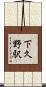 下久野駅 Scroll