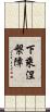 下乘涅槃障 Scroll