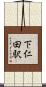 下仁田駅 Scroll