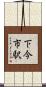下今市駅 Scroll