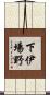 下伊場野 Scroll
