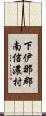 下伊那郡南信濃村 Scroll