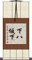 下八坂下 Scroll