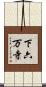 下六万寺 Scroll