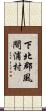 下北郡風間浦村 Scroll