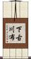 下古川布 Scroll