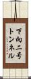 下向二号トンネル Scroll