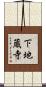 下地蔵寺 Scroll