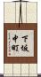 下坂中町 Scroll