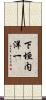 下垣内洋一 Scroll