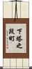下塔之段町 Scroll