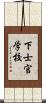 下士官学校 Scroll