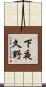 下夜久野 Scroll