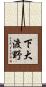 下大渡野 Scroll