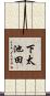 下太池田 Scroll