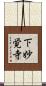 下妙覚寺 Scroll