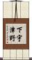 下宇津野 Scroll