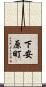 下安原町 Scroll