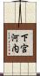 下宮河内 Scroll