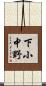 下小中野 Scroll