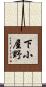 下小屋野 Scroll