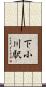 下小川駅 Scroll