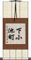 下小池町 Scroll
