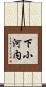 下小河内 Scroll