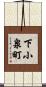 下小泉町 Scroll