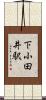 下小田井駅 Scroll