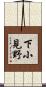 下小見野 Scroll