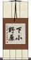 下小野原 Scroll