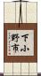 下小野市 Scroll