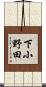 下小野田 Scroll