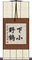 下小野鶴 Scroll