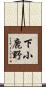 下小鹿野 Scroll