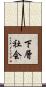 下層社会 Scroll