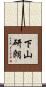 下山研朗 Scroll