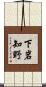 下岩知野 Scroll