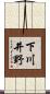 下川井野 Scroll