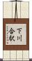 下川合駅 Scroll