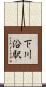 下川沿駅 Scroll
