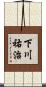 下川祐治 Scroll