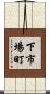 下市場町 Scroll