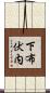下布伏内 Scroll