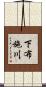 下布施川 Scroll