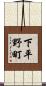 下平野町 Scroll