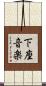 下座音楽 Scroll
