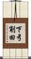 下弓削田 Scroll