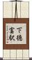 下徳富駅 Scroll
